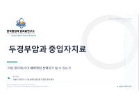 [의학 리포트] 두경부암과 중입자치료: 기능 보존과 난치암 극복의 새로운 대안